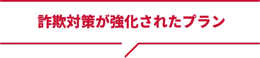詐欺対策が強化されたプラン