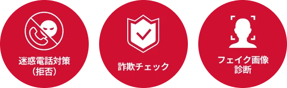 迷惑電話対策（拒否） 詐欺チェック フェイク画像診断