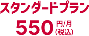 スタンダードプラン 550円