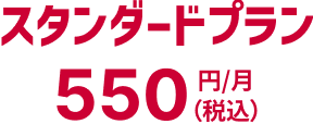 スタンダードプラン 550円