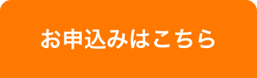 お申込みはこちら