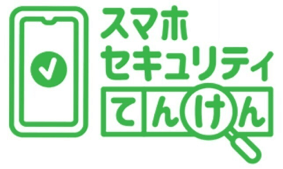 スマホセキュリティてんけん