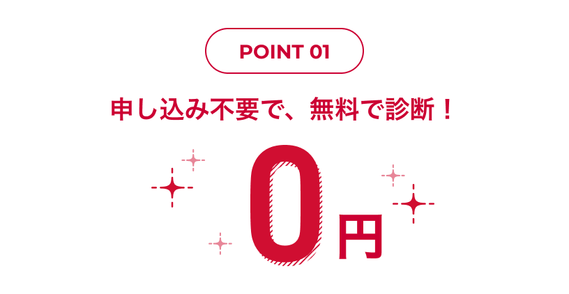 Point1 申し込み不要で、無料で診断！