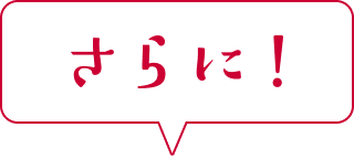 さらに！