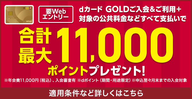 dカードGOLDご入会&ご利用+対象の公共料金などすべて支払いで合計最大11,000ポイントプレゼント！