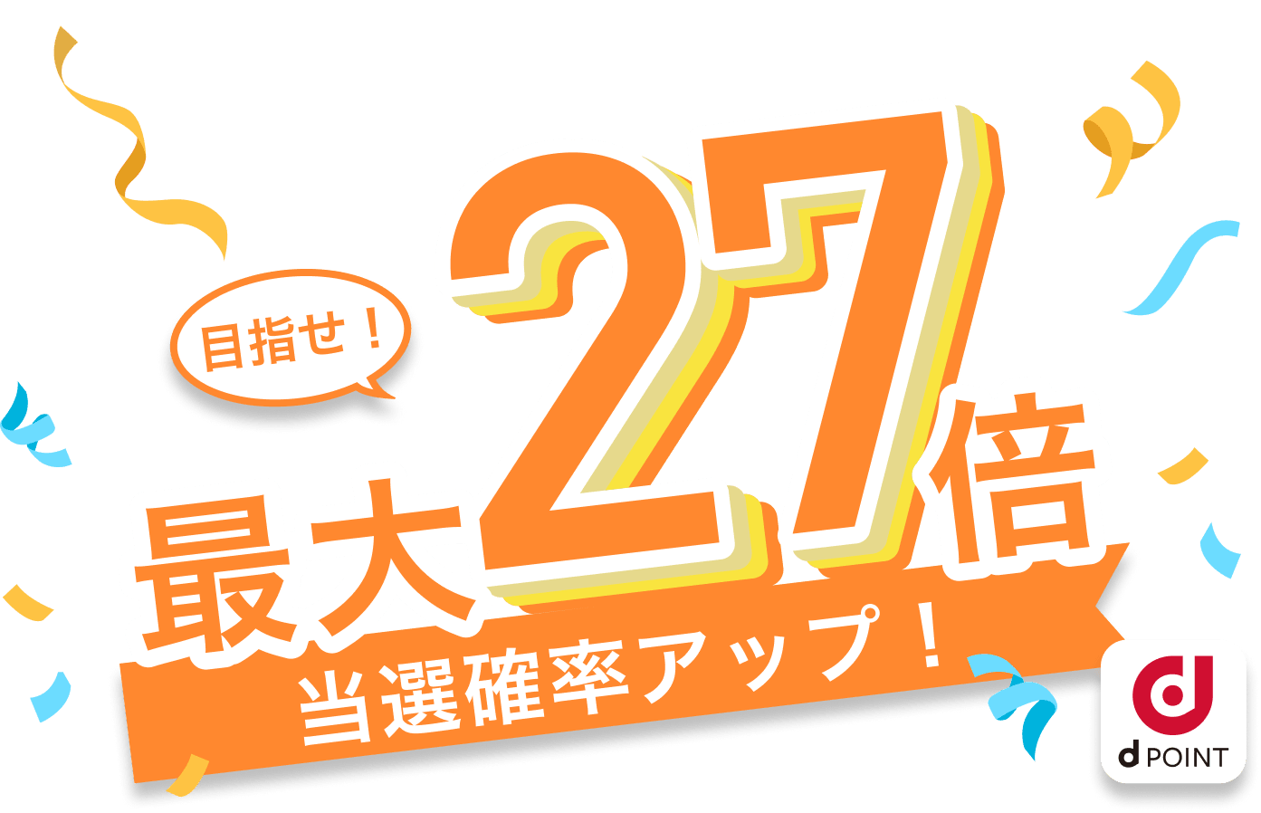 目指せ！最大27倍当選確率アップ！