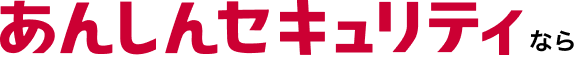 あんしんセキュリティなら