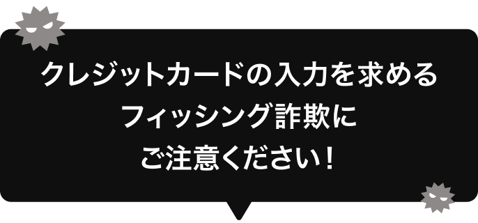 クレジットカードの入力を求めるフィッシング詐欺にご注意ください！