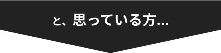 と、思っている方...