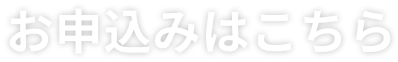 お申込みはこちら
