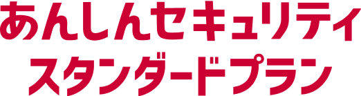 あんしんセキュリティスタンダードプラン
