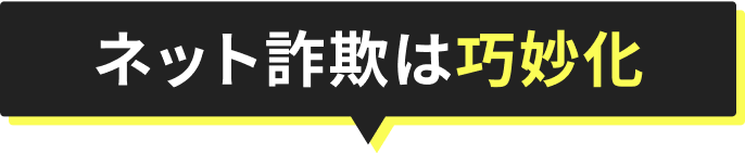 ネット詐欺は巧妙化