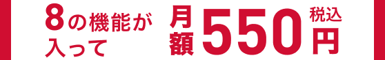 9の機能が入って月額550円(税込)