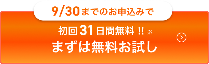 9/30までのお申込みで初回31日間無料!!まずは無料お試し