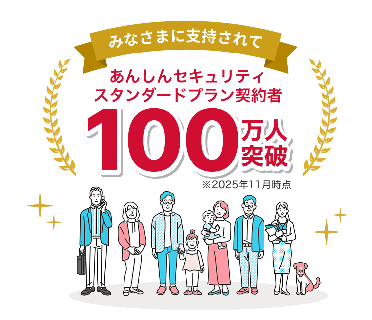 あんしんセキュリティ スタンダードプラン契約者100万人突破(2025年11月時点)