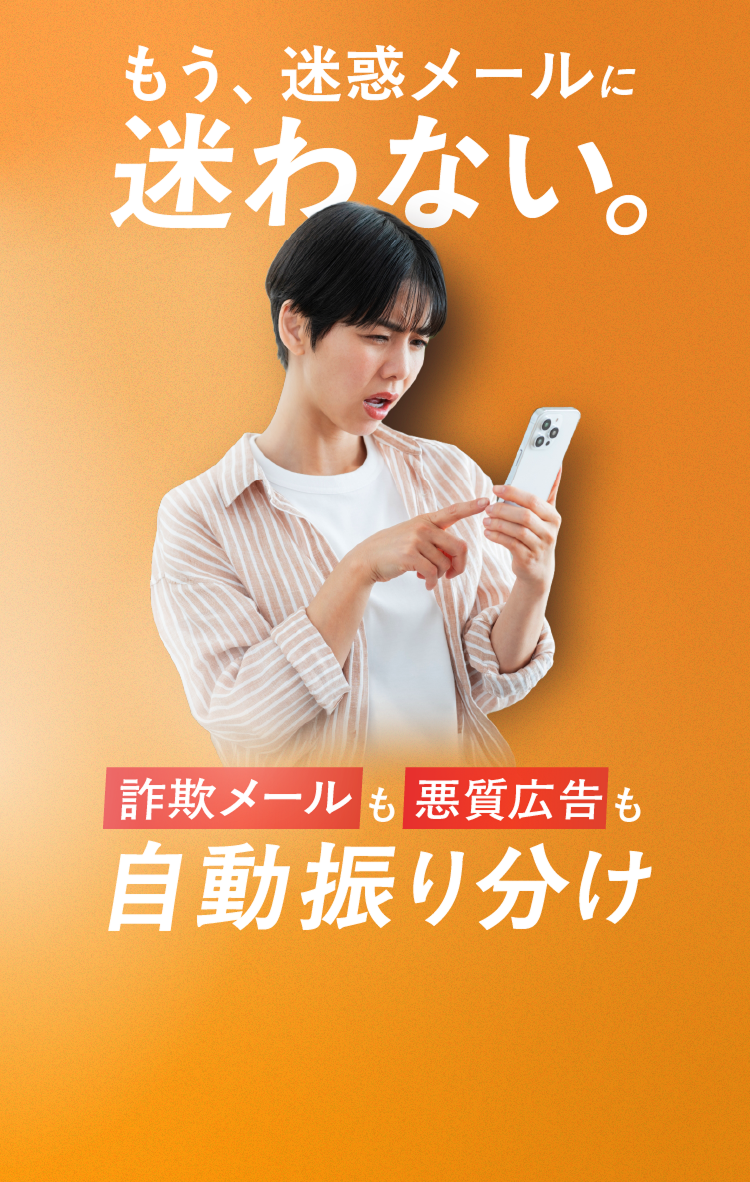 もう、迷惑メールに迷わない。詐欺メールも悪質広告も自動振り分け
