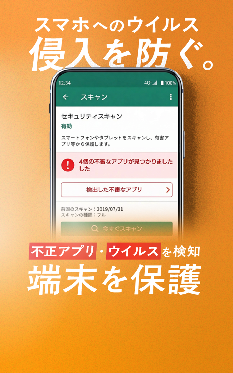 スマホへのウイルス侵入を防ぐ。不正アプリ・ウイルスを検知 端末を保護