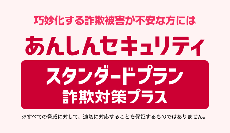 あんしんセキュリティ スタンダートプラン詐欺対策プラス