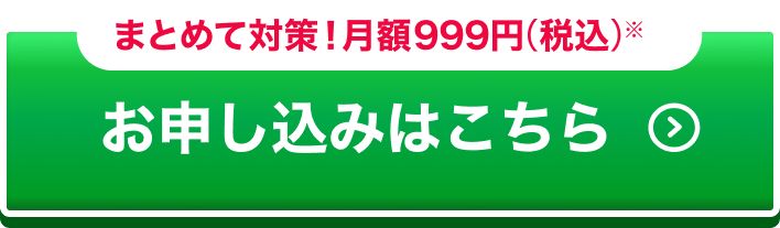 まとめて対策！ 月額999円（税込）※お申し込みはこちら