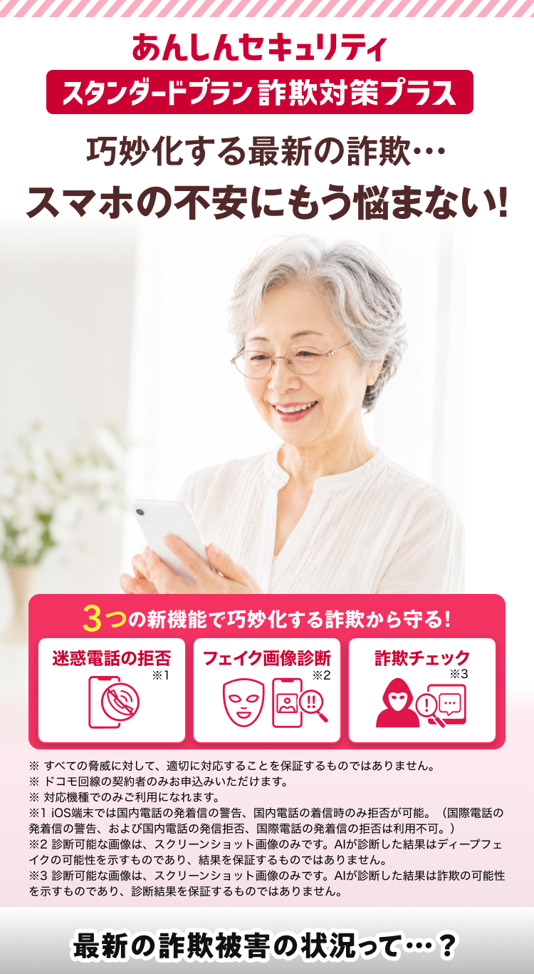 あんしんセキュリティ スタンダートプラン詐欺対策プラス 巧妙化する最新の詐欺・・・スマホの不安にもう悩まない！