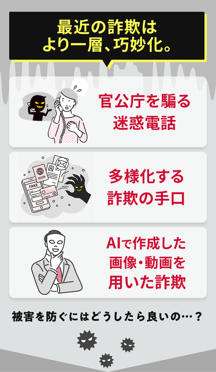 最近の詐欺はより一層、巧妙化。
