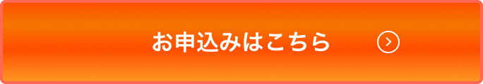 お申込みはこちら
