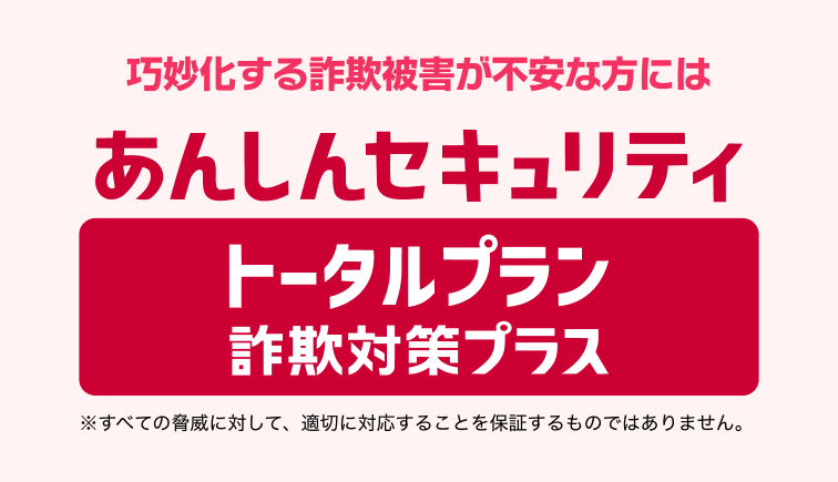 あんしんセキュリティ トータルプラン詐欺対策プラス