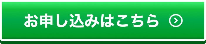 お申し込みはこちら