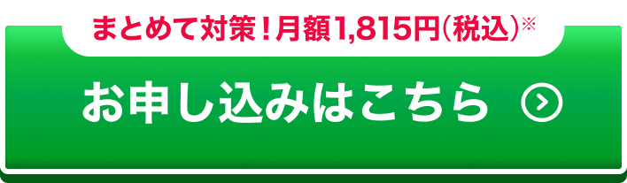 まとめて対策！ 月額1815円（税込）※お申し込みはこちら