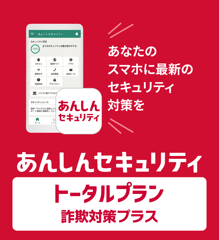 あなたのスマホに最新のセキュリティ対策を