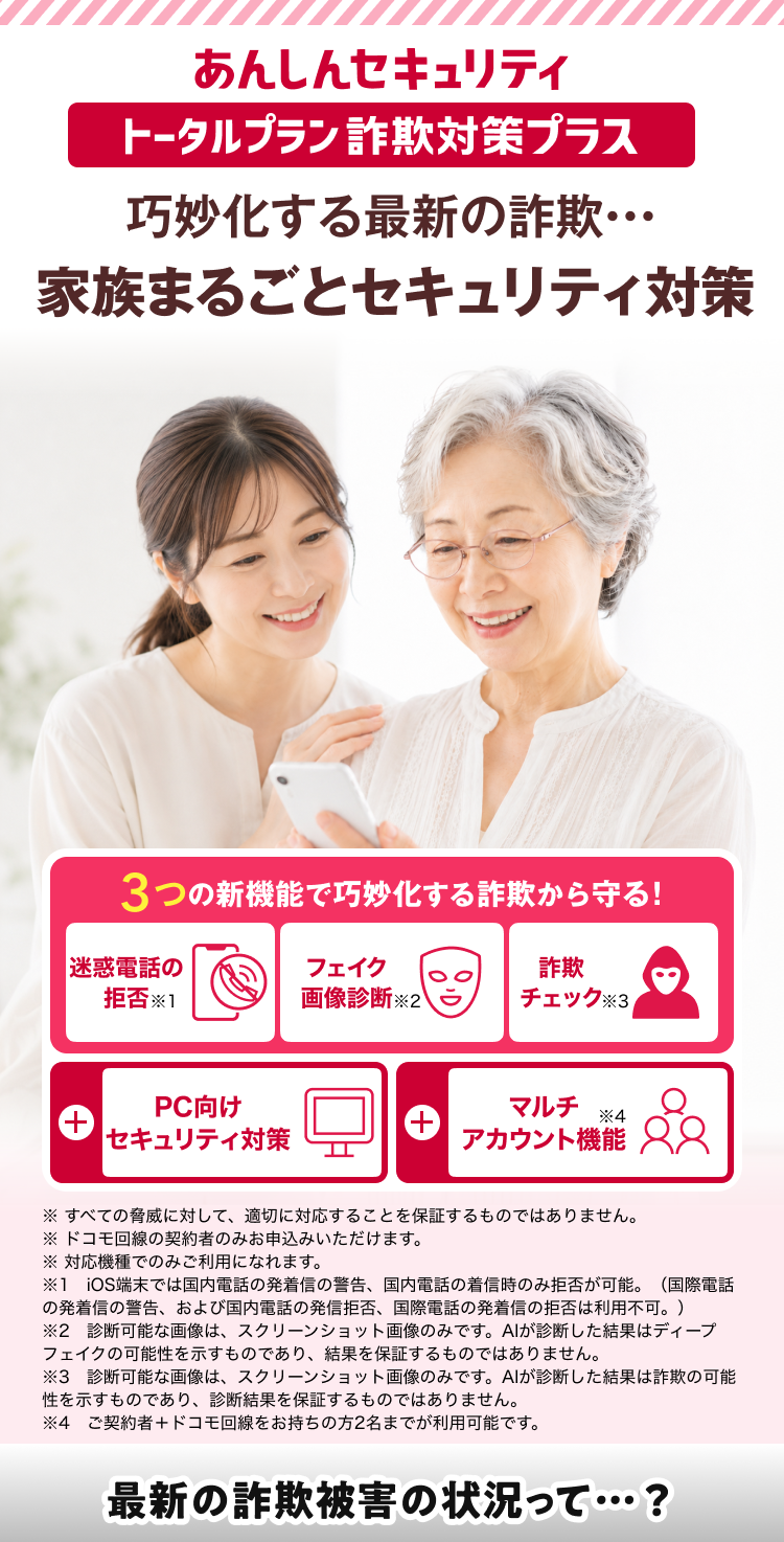 あんしんセキュリティ トータルプラン詐欺対策プラス  巧妙化する最新の詐欺・・・家族まるごとセキュリティ対策