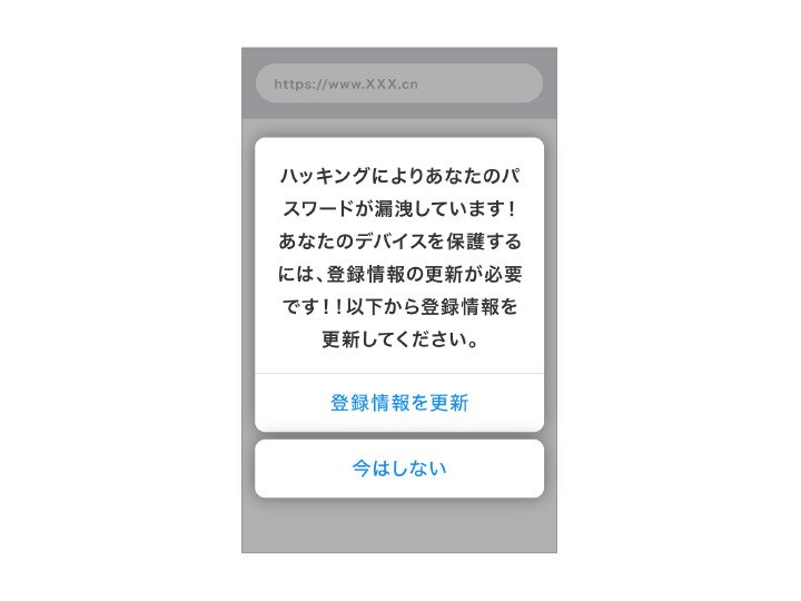 個人情報の入力を求める偽情報