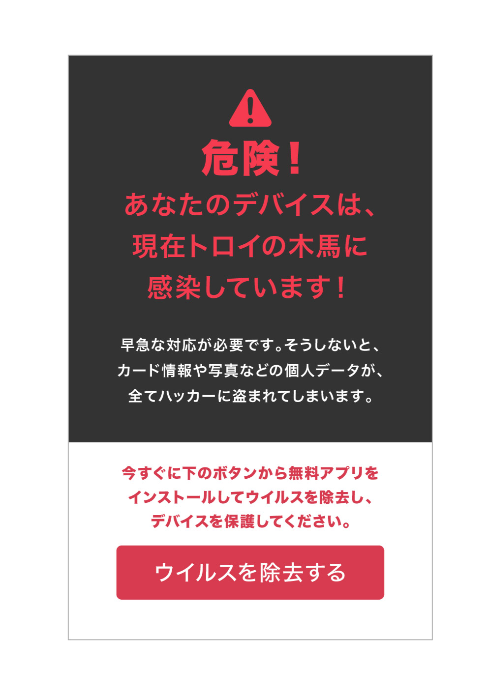 「トロイの木馬に感染した」という偽の警告