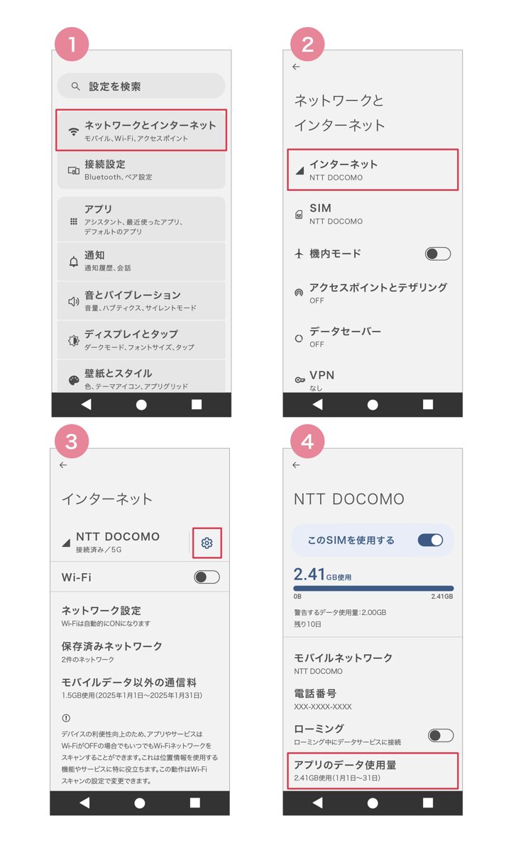 通信量の多いアプリを確認する方法